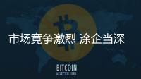 市场竞争激烈 涂企当深思自省，不断总结经验