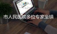 市人民医院多位专家坐镇	，珠海这场义诊专为青少年成长护航