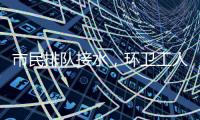 市民排队接水，环卫工人晕倒：直击北京门头沟灾后