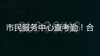 市民服务中心查考勤
！合作区这项服务助力工资结算与纠纷化解