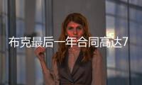 布克最后一年合同高达7547万美元，未来5赛季共赚3.16亿美元