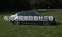 布克晒视频致敬杜兰特，视频配曲为《我兄弟的故事》