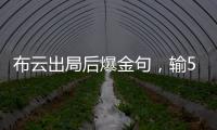 布云出局后爆金句
，输500次抢七也没有辛纳法网丢赛点那样痛
！