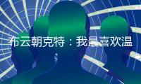 布云朝克特
：我最喜欢温网，希望在美网能打得更好