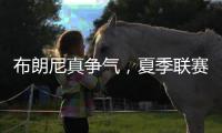 布朗尼真争气
，夏季联赛首秀惊人，老詹晒儿子扣篮图，回击詹黑