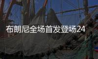 布朗尼全场首发登场24分钟，11中5得到14分1板3助