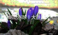 布朗尼涨球	！大胜热火
！他爹却与湖人矛盾升级	
？
