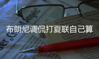 布朗尼调侃打夏联自己算老将！回应詹姆斯去留	：朋友问我打算咋办