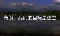 布朗
：我们的目标是建立能争夺总冠军的胜利文化