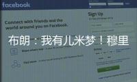 布朗�：我有儿米梦�
！穆里尼奥	：呜呜	，那可怎么办啊？布朗：得加钱