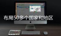 布局50多个国家和地区，我国科技型企业孵化器数量全球第一