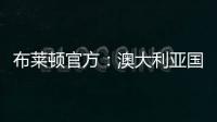 布莱顿官方
：澳大利亚国脚莫伊加盟上海上港