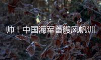 帅
！中国海军首艘风帆训练舰

，在珠海海域乘风“破浪”	
！