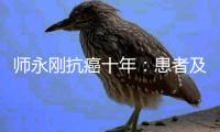 师永刚抗癌十年：患者及资本科技人才为何流向美国医疗市场
？