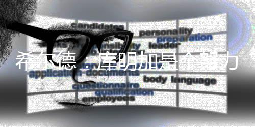 “他是德库段征个努力的人