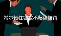 希尔顿住客夜不归宿被罚3000元背后：酒店代订诈骗高发