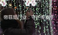 帝菲尼门业：守护专属于您的温馨时光