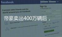 帝豪卖出400万辆后，吉利出了一辆“纪念款”