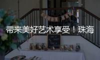 带来美好艺术享受	！珠海市诗词楹联学会举办谷雨诗会