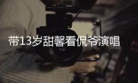 带13岁甜馨看侃爷演唱会，被指传递夜店观！这一次李小璐又成笑话