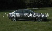 广电总局�：坚决支持依法查处阴阳合同、天价片酬等问题