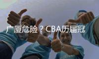 广厦危险？CBA历届冠军队在各自队史首冠时都在冠军点直接取胜