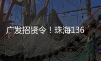 广发招贤令！珠海136个超百万年薪岗位等你来