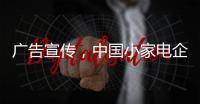 广告宣传，中国小家电企业要看准时机