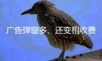 广告弹窗多	、还变相收费？
！珠海进一步规范教育APP入校管理