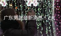 广东男篮最新消息！2大核心去留结局揭晓，杜锋留下不该留之人