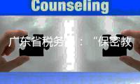 广东省税务局	：“保密教育”培训证书不能享受个税扣除