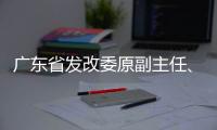 广东省发改委原副主任�、省能源局原局长吴道闻被开除公职
