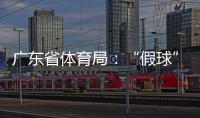 广东省体育局	
：“假球”事件调查已有结果