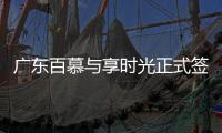 广东百慕与享时光正式签约—共享资源、战略合作