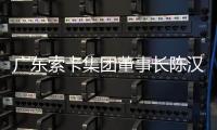 广东索卡集团董事长陈汉雄�：希望更多足球赛事落户珠海