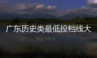 广东历史类最低投档线大涨
？原因是什么？