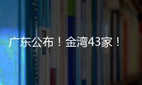 广东公布！金湾43家	！