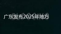广东发布2025年地方专项招生计划
，17所高校共招2480人