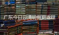 广东今日迎清明假期返程高峰
，汕湛高速等易堵！繁忙点位公布