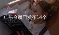 广东今晨已发布14个“风雨预警”，一地将预警级别提至最高�！