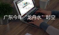 广东今年“龙舟水”时空分布严重不均！下月起进入华南后汛期