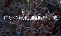 广东今年汛期略偏早
，或现二十年一遇洪水�！高温干旱风险高