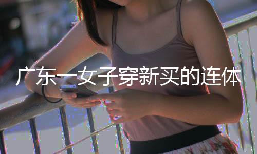 她找到门店客服投诉
