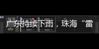 广东持续下雨�，珠海“雷阵雨”模式唱主角