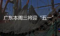 广东本周三将迎“五一”节前车流高峰�！充电繁忙服务区公布