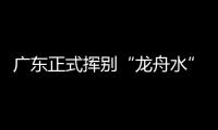 广东正式挥别“龙舟水”
！雨水收敛，热度攀升，珠海天气→