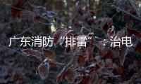 广东消防“排雷”
：治电瓶车	，查医疗机构，清“厂中厂”