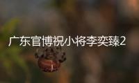 广东官博祝小将李奕臻20岁生快：健康涨球