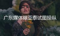 广东媒体曝亚泰试图操纵舆论导向 回应：正商量对策