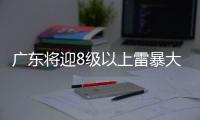 广东将迎8级以上雷暴大风或冰雹
，珠海天气→
